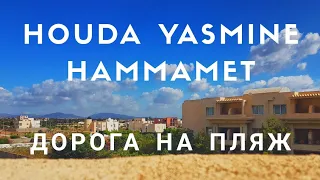 HOUDA YASMINE HAMMAMET / Дорога на ПЛЯЖ