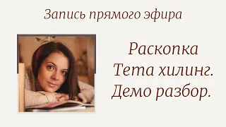 Раскопка тета хилинг. Демо разбор.Прямой эфир от 15 марта 2021г.