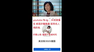 詐騙集團|line群詐騙|youtube投資插播廣告99%詐騙|冒用名人|吳淡如|蕭明道|外匯|比特幣|加密貨幣|虛擬貨幣|主力帳戶|申購中籤|折價金股|外資通道|都是詐騙|樁腳一塔一唱