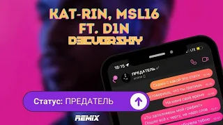 KAT-RIN, MSL16 ft. D1N - Статус: Предатель (D3CVBRSKIY Remix 2023)