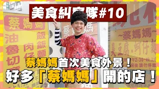 【美食糾察隊#10】蔡媽媽首次美食外景！突襲全台灣招牌掛「蔡媽媽」的店！