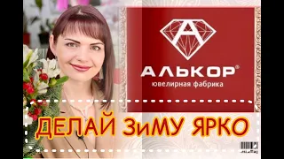 АЛЬКОР🥂ЗОЛОТО красное🎄ДРаГоЦеННоСТи на КаЖДый ДеНь💍Зима на все 💯🪅Рубины🌺Изумруды🎄Бриллианты💎