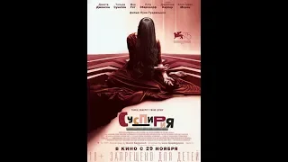 Суспирия (2018) - трейлер на русском языке