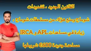 القانون الجديد،تشديدات شوماج,منع هؤلاء من مستحقات شوماج،زيادة في مساعدات APL و IRCA,مساعدة جديدة600€