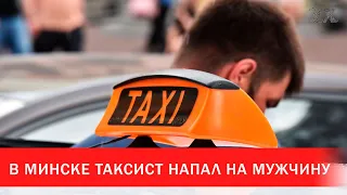 В Минске таксист напал на мужчину | Зона Х