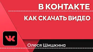 Как скачать видео с ВК за несколько сек без программ | Олеся Шишкина