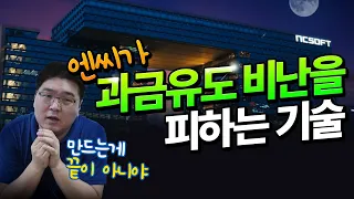 욕도 먹어본 놈이 잘 먹는다, 엔씨의 과금유도 리스크 관리 노하우 (리니지2M 숙련도 part.2)