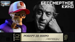 Роберт Де Ниро.