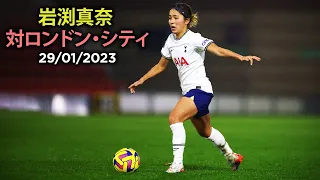 Mana Iwabuchi 'First Goal' for Tottenham! 岩渕真奈 vs ロンドン・シティ、先制ゴール