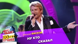 Николай Басков - Ну Кто Сказал (LIVE @ Crocus City Hall 2013)