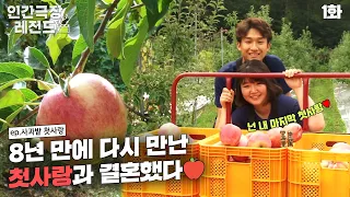 [인간극장 레전드 #103-1] 8년만에 만난 첫사랑과 사과농사짓기🍎 | 사과밭 첫사랑 (1/2) [KBS 20160926-0927 방송]