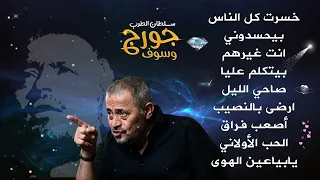 جورج وسوف أجمل أغاني سلطان الطرب The Best Of George Wassouf