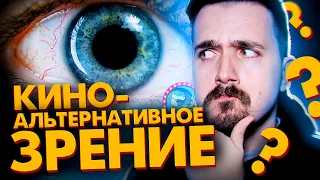 Как устроено Кино: Альтернативное Зрение