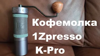Кофемолка 1Zpresso K Pro, распаковка, калибровка, помол