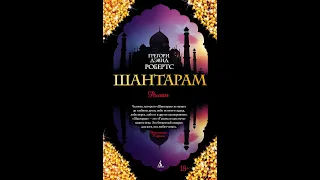 Грегори Дэвид Робертс - Шантарам и Тень горы (Обзор книги, Cat Boooks )