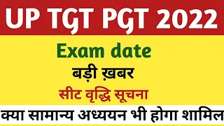 UP TGT PGT 2022 EXAM DATE | UP TGT PGT EXAM DATE / SEAT INCREASE LATEST UPDATE | UP TGT PGT EXAM |