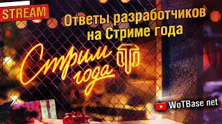 Ответы разработчиков на Стриме года | World of Tanks