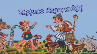 Σέρβικο/Μουσική του Καραγκιόζη