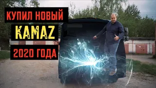 КУПИЛ НОВЫЙ КАМАЗ 2020 ГОДА!
