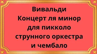 Вивальди Концерт ля минор для пикколо, струнного оркестра и чембало