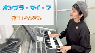 Vol.414「オンブラ・マイ・フ」Ombra mai fu〜ヘンデル(Handel)作曲〜エレクトーン・パイプオルガン、コーラスアレンジ〜