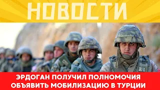 МОБИЛИЗАЦИЯ В ТУРЦИИ? Эрдоган получил полномочия | Налоговая реформа в Турции | НУ И НОВОСТИ!