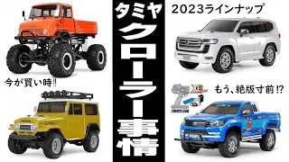 【今が買い時‼】2023現在、世界的に見て高品質で激安過ぎるタミヤのクローラー系モデル‼車種、スペアボディも豊富なラインナップ。走破性能重視CR-01、スケール重視CC-01、CC-02