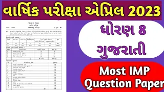 Std 8 Gujarati Varsik Pariksha | Std 8 Gujarati Final exam paper solution 2023