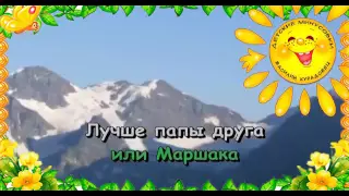 Песня  Лучше папы друга нет Рождественская О. Караоке для детей.