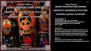 17. Значение и последствия нового уровня рождаемости в России  Николас Эберштадт «ДЕМОГРАФИЧЕСКИЙ К