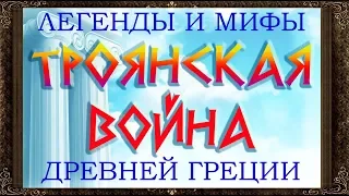 ✅ ТРОЯНСКАЯ ВОЙНА. Легенды и мифы Древней Греции. Аудиосказки для детей с картинками