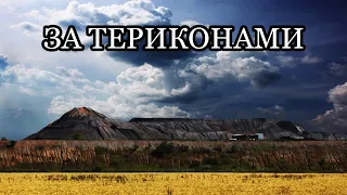 Пісня про війну в Україні - За териконами