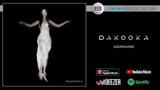 DAKOOKA - Заклинание | Official Audio