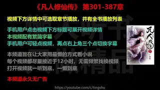 凡人修仙传 301-387 章 听书