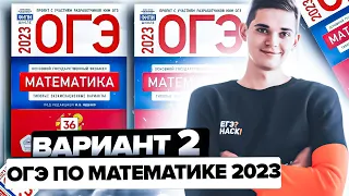 Разбор ОГЭ по математике 2023. Вариант 2 Ященко. Онлайн школа EXAMhack