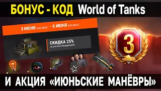 БОНУС КОД ДЛЯ ВСЕХ 🎁 Акция World of Tanks выходного дня - Июньские манёвры