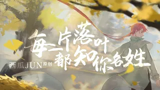 【西瓜JUN】原创《每一片落叶都知你名姓》   勇敢地向前走吧！