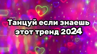 🍓💗Танцуй если знаешь этот тренд🍫💖Тренды 2024года💗🍓