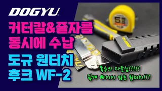 [주안공구 #17] 컷터칼과 줄자를 동시에 수납해주는 도규 원터치 후크 홀더 WF2