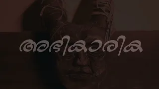 Abhikarika | Malayalam Short Film | Sujith Rajeev Narayan