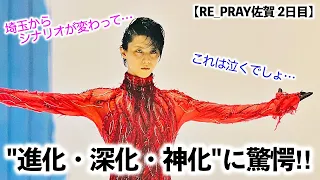 【RE_PRAY佐賀 2日目】「これは泣くでしょ…」羽生さんによる埼玉を超える"進化・深化・神化"にファン驚愕‼︎