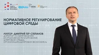 Нормативное регулирование цифровой среды