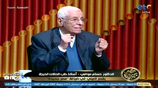 مصر جديدة | حوار خاص مع الدكتور حسام موافي