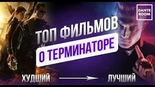 ТОП-5 ФИЛЬМОВ О ТЕРМИНАТОРЕ | Лучший и худший фильм о Терминаторе