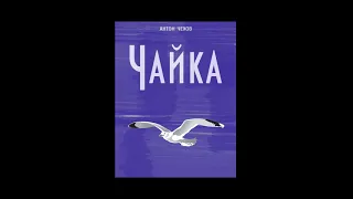 Чехов - чайка (аудиоспектакль)