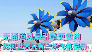 5 unducted fan engine more fuel efficient  but the world only one aircraft in use  this is why]