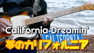 Remix ver.【夢のカリフォルニア／California Dreamin'】/ The Ventures cover　テレキャスで弾いてみた♫