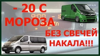 опель виваро рено трафик заводим мороз 20 градусов свечи накала