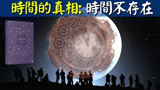 時間的真相:時間不存在,它並不是從過去到未來 | 好書解讀《時間的秩序》(時間的本質是什麽,宇宙探秘,物理學,量子力學,人類,地球)