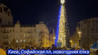 Киев, Софийская пл. новогодняя ёлочка,главная ёлка 2 января 2023 г.